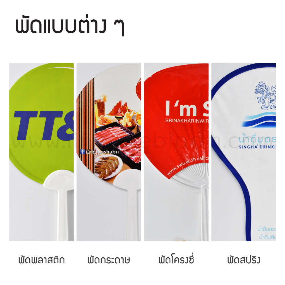พัดพลาสติก พัดกระดาษ พัดโครงซี่ พัดสปริง พัดพลาสติก พัดกระดาษ พัดโครงซี่ พัดสปริง