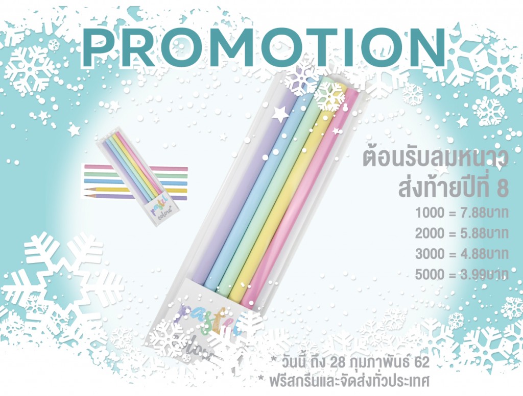 Promotion หน้าหนาว