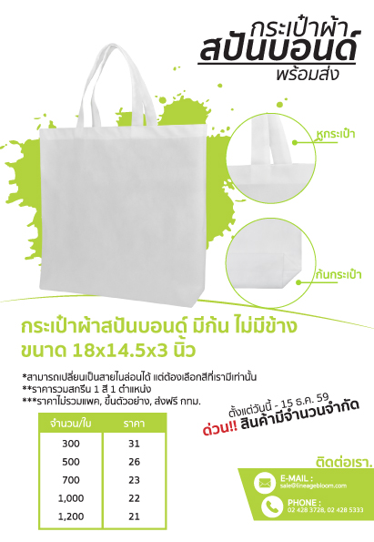 กระเป๋าผ้าสปันบอนด์ มีก้น ไม่มีข้าง