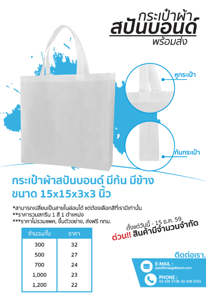 กระเป๋าผ้าสปันบอนด์ มีก้น มีข้าง ขนาด 15x15x3x3 นิ้ว