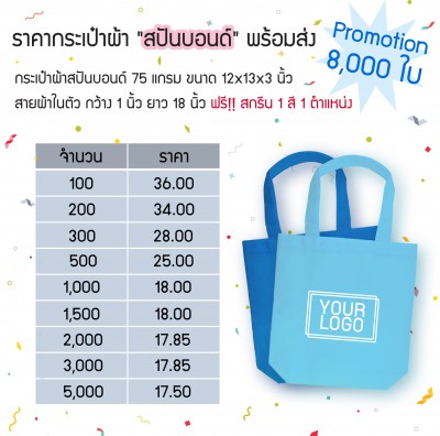 ตารางราคา-สปันบอนด์-pro