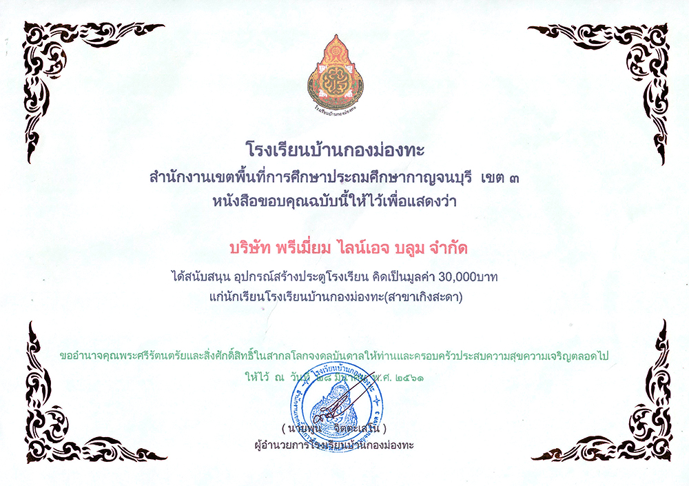 หนังสือขอบคุณ โรงเรียนบ้านกองม่องทะ