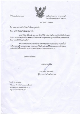 หนังสือขอบคุณ โรงเรียนบ้านบางบ่อ