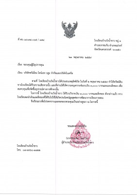 หนังสือขอบคุณ โรงเรียนบ้านวังน้ำขาว