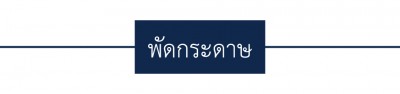 หัว-พัดกระดาษ-2