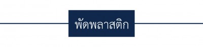 หัว-พัดพลาสติก-2