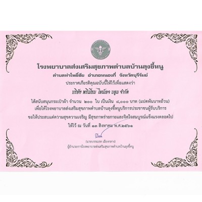 ใบประกาศ - โรงพยาบาลส่งเสริมสุขภาพตำบลบ้านลุงขี้หนู