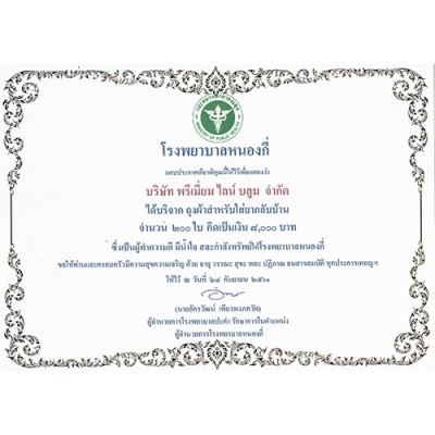 ใบประกาศ-โรงพยาบาลหนองกี่