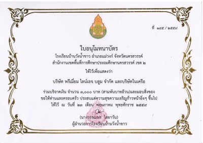 ใบประกาศ โรงเรียนบ้านวังน้ำขาว